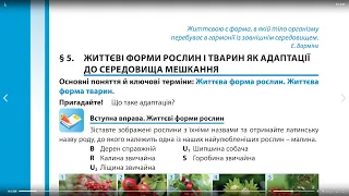 §5. Життєві форми рослин і тварин як адаптації до середовища мешкання