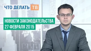 Новости законодательства 27.02.2015