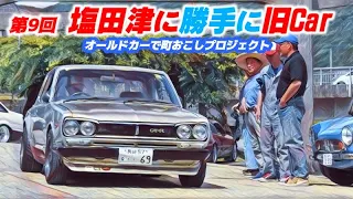 🚗🏁【旧車イベント】 第9回 塩田津に勝手に旧car  　オールドカーで町おこしプロジェクト