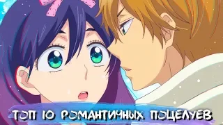 [ТОП 10] РОМАНТИЧНЫХ ПОЦЕЛУЕВ ИЗ АНИМЕ #5 || ANIME KISS