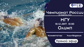 Водное поло. Чемпионат России НВА. МГУ - Олимп (прямой эфир)