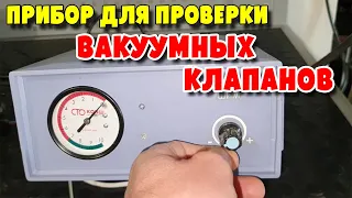 Прибор для проверки вакуумных клапанов