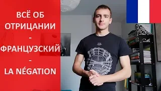 Всё об отрицании во французском - la négation