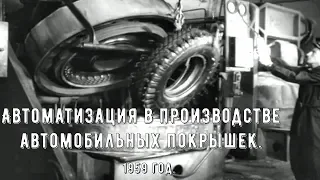 "Автоматизация изготовления автомобильных покрышек". (1959 год).