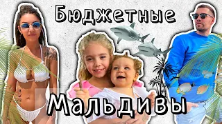 🔥ВЛОГ🔥ДОСТУПНЫЕ МАЛЬДИВЫ!Остров Укулас,Мале,Хулхумале!Отдых с грудничком😱