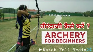 Archery for Beginners | How to Start Archery | तीरंदाजी कैसे