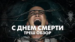 С ДНЕМ СМЕРТИ (2020) - Треш Обзор Фильма