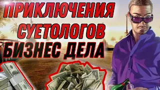 ПРИКЛЮЧЕНИЕ СУЕТОЛОГОВ-БИЗНЕС ДЕЛА "ОТДАЛ 2.000.000$ ПОДПИСЧИКУ? (feat FIARO,DETTON,The Ruman)