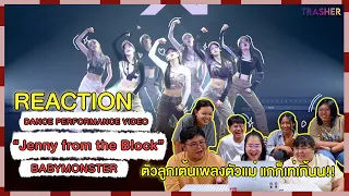 REACTION | DANCE PERF. VIDEO "Jenny from the Block" - BABYMONSTER ตัวลูกเต้นเพลงตัวแม่แกก็เท่เกิ้นน!