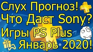 Слух Прогноз Что Даст Sony Игры PS Plus Январь 2020!