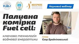 «Паливна комірка – ключова технологія водневої енергетики» | Науковий вебінар #Sciense #україна