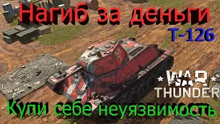 Т-126 в WAR THUNDER, нагиб за деньги.