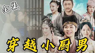 [MULTI SUB]【完整版】穷小子意外穿到到古代，他只是稍微展露现代厨艺，立马把一众美女迷得神魂颠倒，还顺手成了顶级首富.....《穿越小厨男》#逆袭 #反转 #爽剧 | 酷喵追剧