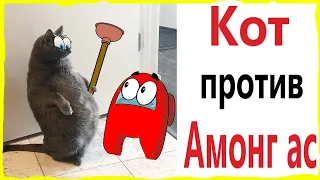 АМОНГ АС ПРИКОЛЫ! КОТ ПРОТИВ AMONG US !!! Мемы от – Domi Show!