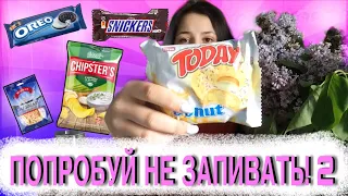 ПОПРОБУЙ НЕ ЗАПИВАТЬ ЧЕЛЛЕНДЖ 2 | TRY NOT TO DRINK CHALLENGE 2 | ОЧЕНЬ ОПАСНО!