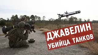 Всё о FGM-148 Javelin. Самое опасный ПТРК для российских танков. Обзор ПТРК Джавелин.