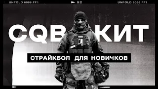 страйкбол для новичков- CQB кит