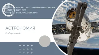 Региональный этап 2022–2023 уч.г. Астрономия. Разбор заданий