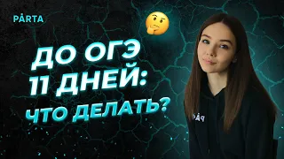 До ОГЭ по обществу 11 дней: что делать? | PARTA ОГЭ  2022