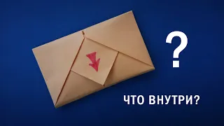 Конверт с сюрпризом из 1 листа бумаги А4 | Как сделать оригами конверт с посланием внутри [Без клея]