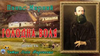 "Голодна воля"(1885-87), Панас Мирний, повість. Слухаємо українське!