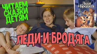 ЛЕДИ И БРОДЯГА//ЧИТАЕМ СКАЗКИ ДЕТЯМ