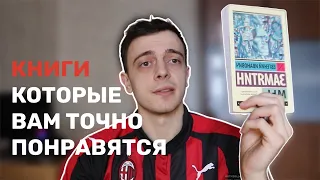 6 КНИГ, КОТОРЫЕ СТОИТ ПРОЧИТАТЬ | КНИГИ, КОТОРЫЕ ЧИТАЮ Я