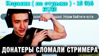 C1yMba ● ДОНАТЕРЫ СЛОМАЛИ СТРИМЕРА