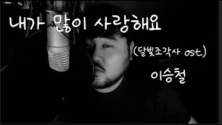 최신곡 UNBOXING! 이승철 - 내가 많이 사랑해요 (달빛조각사 웹툰 OST Part.1) COVER