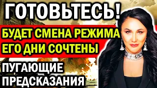 ЕГО ДНИ СОЧТЕНЫ! БУДЕТ СМЕНА РЕЖИМА! ПУГАЮЩИЕ ПРЕДСКАЗАНИЯ