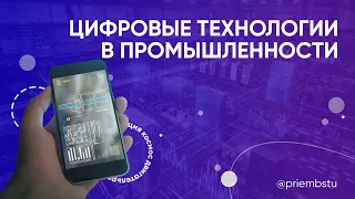 Цифровая трансформация и цифровые тренды в высокотехнологической промышленности