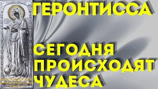 СЕГОДНЯ ПРОИСХОДЯТ ЧУДЕСА!Чудотворная Геронтисса- удели всего минуту и получи утешение и исцеление!