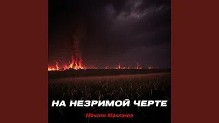 На незримой черте