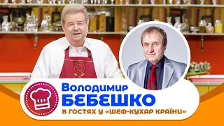 "ШЕФ-КУХАР КРАЇНИ" В гостях Володимир Бебешко!