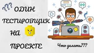 Один тестировщик на проекте | Советы по организации работы