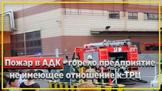 Пожар в АДК - горело предприятие, не имеющее отношение к ТРЦ | Новости Казахстана