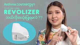 Asthma သမားတွေမှာ  Dry Powder Inhaler-Revolizer ကိုဘယ်လိုအသုံးပြုရမလဲ ???