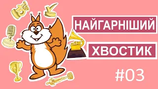 Мультсеріал Пригоди лісових друзів – Найгарніший хвостик (eng subs)