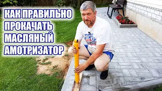 Как прокачать масляные амортизаторы правильно.