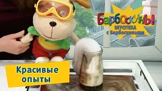 Игротека с Барбоскиными - Красивые опыты из простых материалов для детей