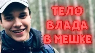 Он в мешке лежит! Все еще не захоронили тело! Родители Влада в слезах! Малахов шокирован