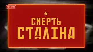 Український слід у забороні «Смерті Сталіна»