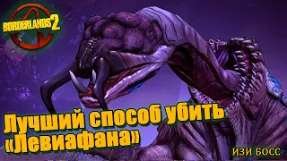 Borderlands 2 - Левиафан (изи БОСС)