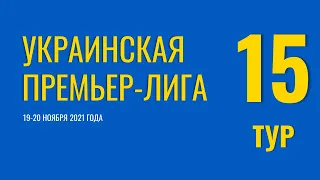 Чемпионат Украины. 15 тур. 19-20 ноября 2021 года