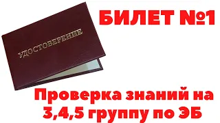 ✅ТЕСТИРОВАНИЕ ПО ОХРАНЕ ТРУДА. БИЛЕТ №1