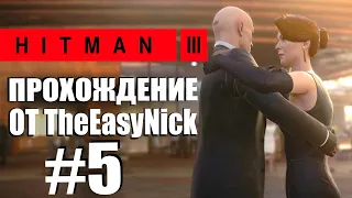 HITMAN 3. Прохождение. #5. Мендоса. Прощание.