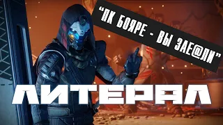 Пою что вижу: Destiny 2  (Литерал BBLOG)