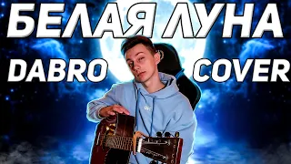 Dabro - Белая луна кавер на гитаре ( cover VovaArt )