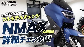 フルモデルチェンジした新型NMAX ABSを詳細チェック！byYSP横浜戸塚