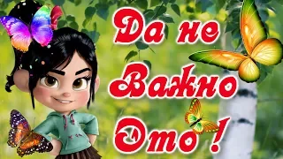 😉 Яркая Чумовая переделка песни 💋 от Леночки Савельевой На позитиве 😉